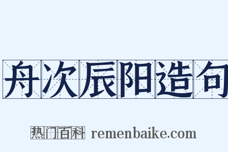 舟次辰阳造句是什么意思的图片